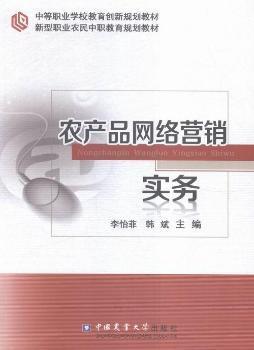 農(nóng)產(chǎn)品網(wǎng)絡(luò)營(yíng)銷(xiāo)實(shí)務(wù)