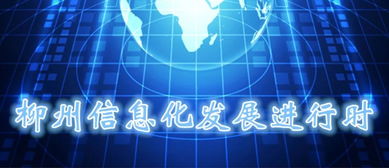 柳州信息化發展進行時 全力推進“龍城云”建設，數字賦能民生服務新篇章